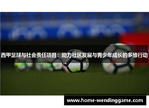 西甲足球与社会责任项目：助力社区发展与青少年成长的多维行动