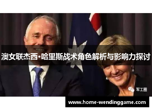 澳女联杰西·哈里斯战术角色解析与影响力探讨