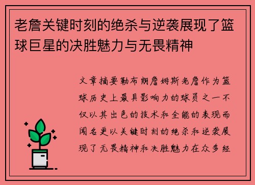 老詹关键时刻的绝杀与逆袭展现了篮球巨星的决胜魅力与无畏精神