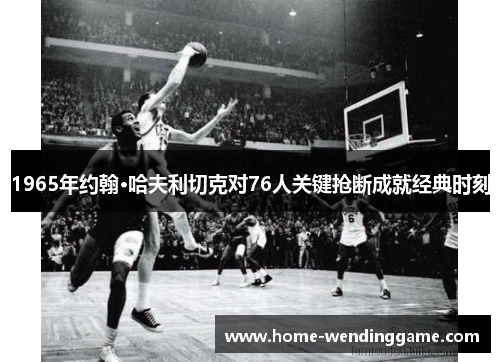 1965年约翰·哈夫利切克对76人关键抢断成就经典时刻