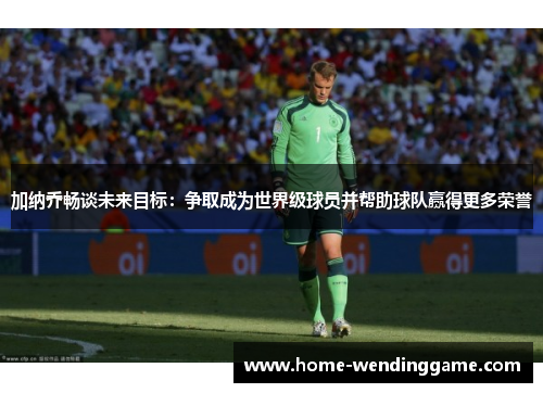 加纳乔畅谈未来目标：争取成为世界级球员并帮助球队赢得更多荣誉