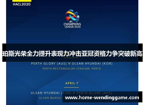 珀斯光荣全力提升表现力冲击亚冠资格力争突破新高