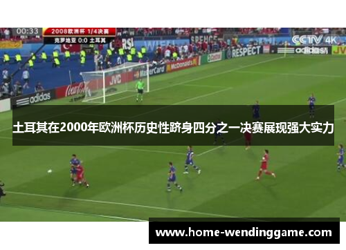土耳其在2000年欧洲杯历史性跻身四分之一决赛展现强大实力