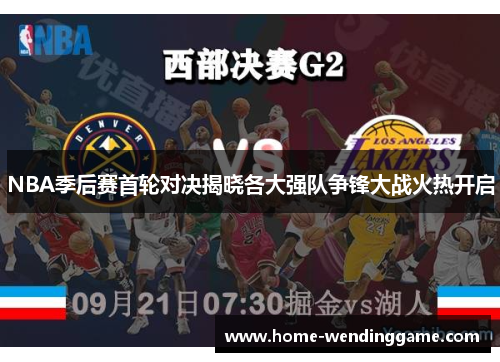 NBA季后赛首轮对决揭晓各大强队争锋大战火热开启