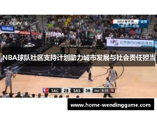 NBA球队社区支持计划助力城市发展与社会责任担当