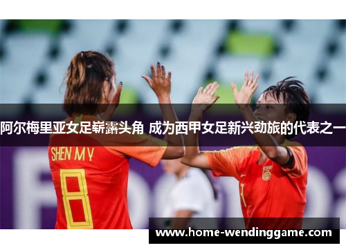 阿尔梅里亚女足崭露头角 成为西甲女足新兴劲旅的代表之一