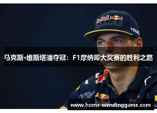 马克斯·维斯塔潘夺冠：F1摩纳哥大奖赛的胜利之路