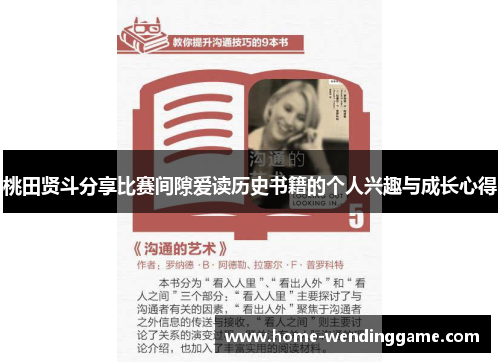 桃田贤斗分享比赛间隙爱读历史书籍的个人兴趣与成长心得