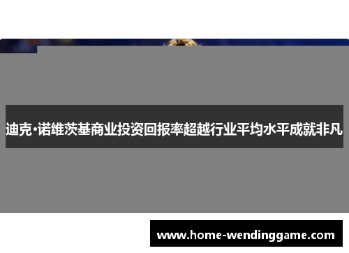 迪克·诺维茨基商业投资回报率超越行业平均水平成就非凡