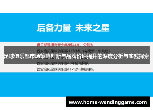足球俱乐部市场策略创新与品牌价值提升的深度分析与实践探索