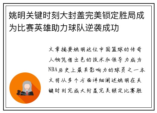 姚明关键时刻大封盖完美锁定胜局成为比赛英雄助力球队逆袭成功