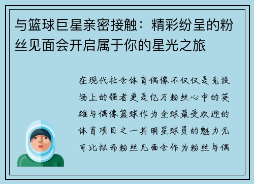 与篮球巨星亲密接触：精彩纷呈的粉丝见面会开启属于你的星光之旅