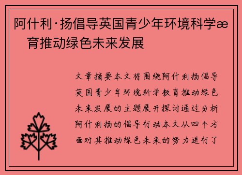 阿什利·扬倡导英国青少年环境科学教育推动绿色未来发展
