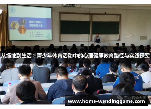 从场地到生活：青少年体育活动中的心理健康教育路径与实践探索