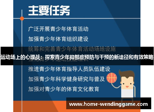 运动场上的心理战：探索青少年抑郁症预防与干预的新途径和有效策略