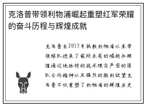 克洛普带领利物浦崛起重塑红军荣耀的奋斗历程与辉煌成就
