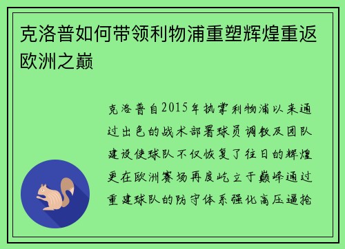 克洛普如何带领利物浦重塑辉煌重返欧洲之巅