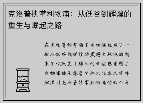 克洛普执掌利物浦：从低谷到辉煌的重生与崛起之路