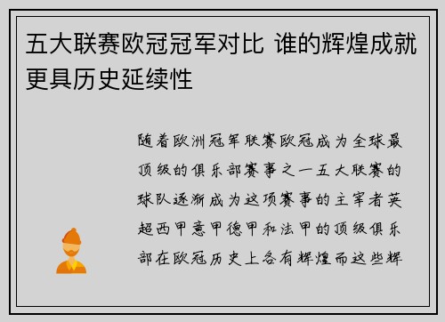 五大联赛欧冠冠军对比 谁的辉煌成就更具历史延续性