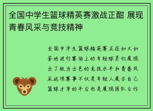 全国中学生篮球精英赛激战正酣 展现青春风采与竞技精神