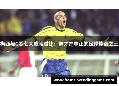 梅西与C罗七大成就对比：谁才是真正的足球传奇之王