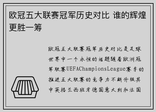 欧冠五大联赛冠军历史对比 谁的辉煌更胜一筹