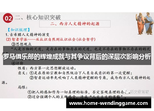 罗马俱乐部的辉煌成就与其争议背后的深层次影响分析