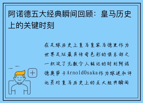 阿诺德五大经典瞬间回顾：皇马历史上的关键时刻