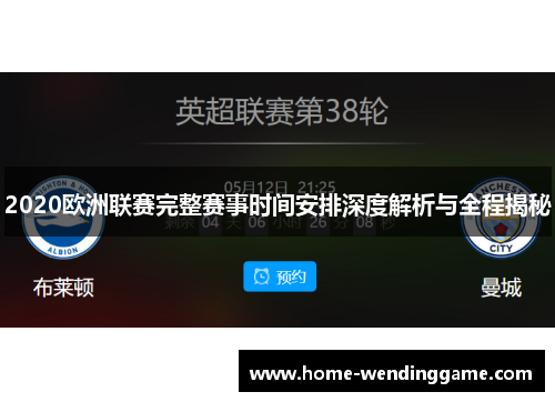 2020欧洲联赛完整赛事时间安排深度解析与全程揭秘