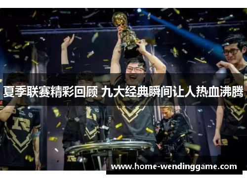 夏季联赛精彩回顾 九大经典瞬间让人热血沸腾