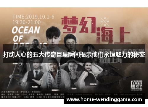 打动人心的五大传奇巨星瞬间揭示他们永恒魅力的秘密