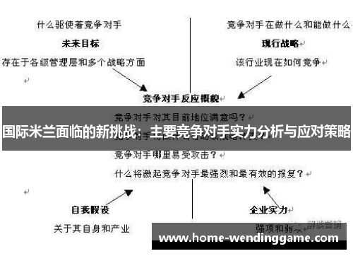 国际米兰面临的新挑战：主要竞争对手实力分析与应对策略