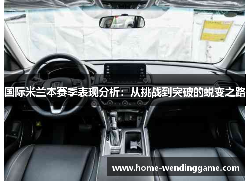 国际米兰本赛季表现分析：从挑战到突破的蜕变之路