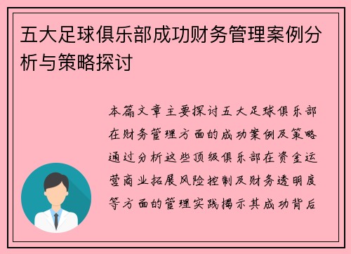 五大足球俱乐部成功财务管理案例分析与策略探讨
