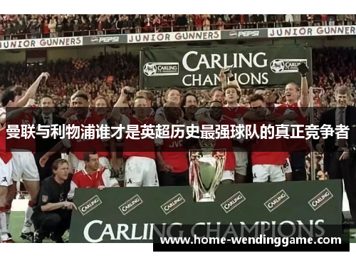 曼联与利物浦谁才是英超历史最强球队的真正竞争者
