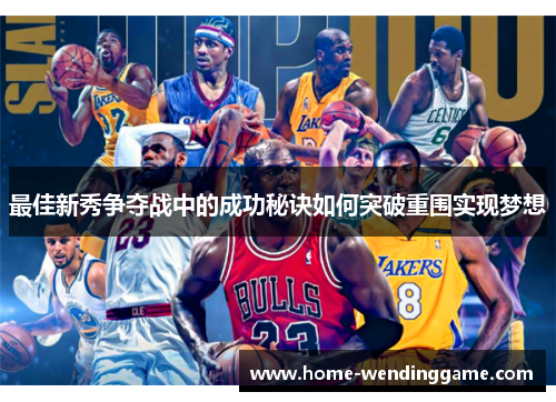 最佳新秀争夺战中的成功秘诀如何突破重围实现梦想