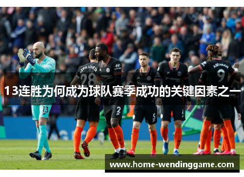 13连胜为何成为球队赛季成功的关键因素之一