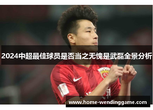 2024中超最佳球员是否当之无愧是武磊全景分析