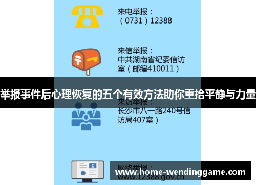 举报事件后心理恢复的五个有效方法助你重拾平静与力量