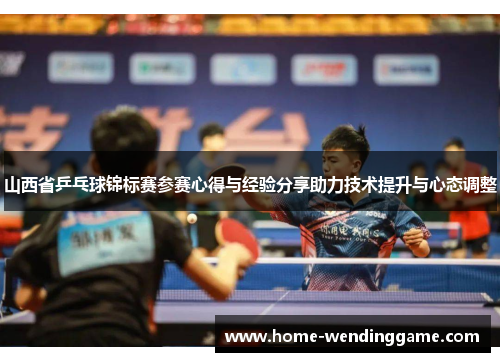 山西省乒乓球锦标赛参赛心得与经验分享助力技术提升与心态调整