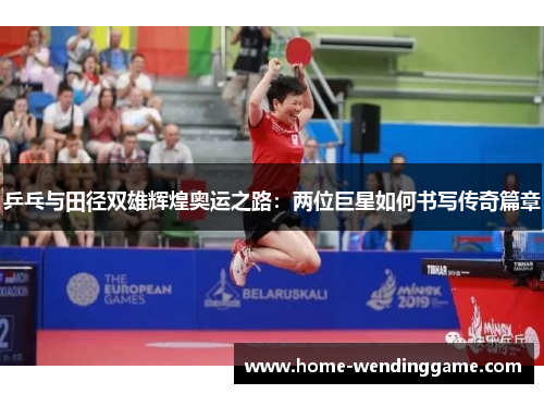 乒乓与田径双雄辉煌奥运之路：两位巨星如何书写传奇篇章