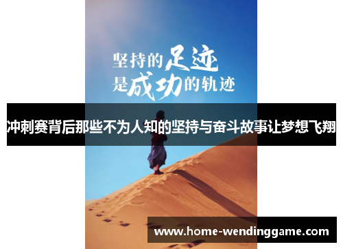 冲刺赛背后那些不为人知的坚持与奋斗故事让梦想飞翔