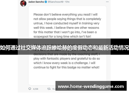 如何通过社交媒体追踪滕哈赫的度假动态和最新活动情况