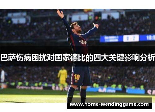 巴萨伤病困扰对国家德比的四大关键影响分析