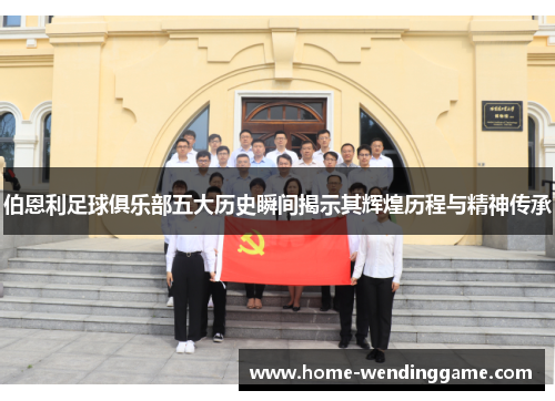 伯恩利足球俱乐部五大历史瞬间揭示其辉煌历程与精神传承