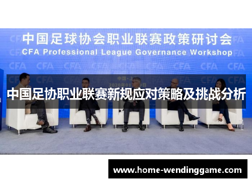 中国足协职业联赛新规应对策略及挑战分析