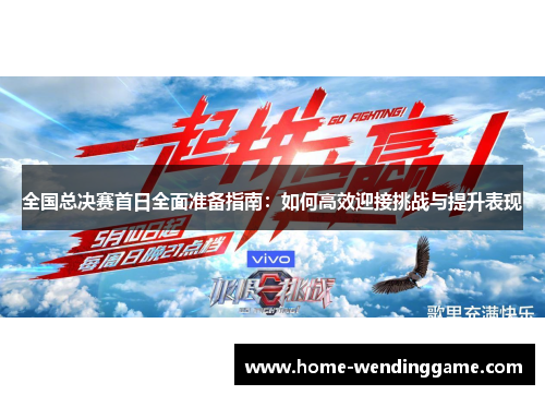 全国总决赛首日全面准备指南：如何高效迎接挑战与提升表现
