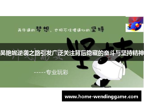 吴艳妮逆袭之路引发广泛关注背后隐藏的奋斗与坚持精神