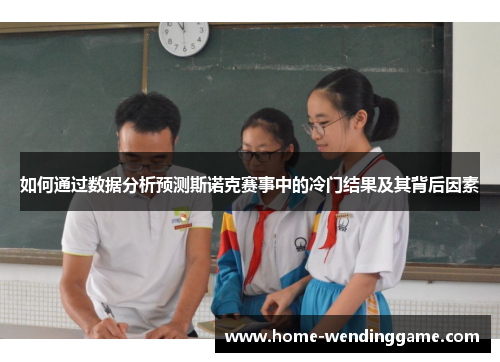 如何通过数据分析预测斯诺克赛事中的冷门结果及其背后因素