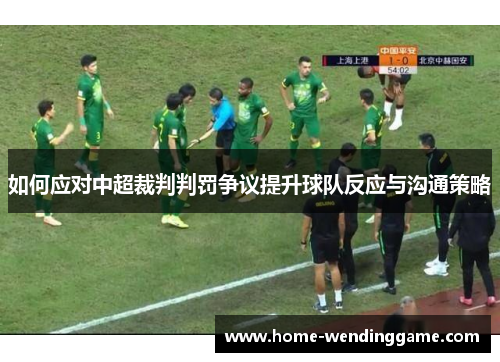 如何应对中超裁判判罚争议提升球队反应与沟通策略